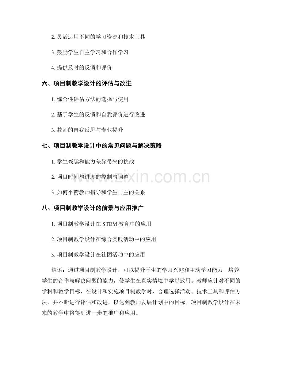 教师发展计划中的项目制教学设计与实施.docx_第2页