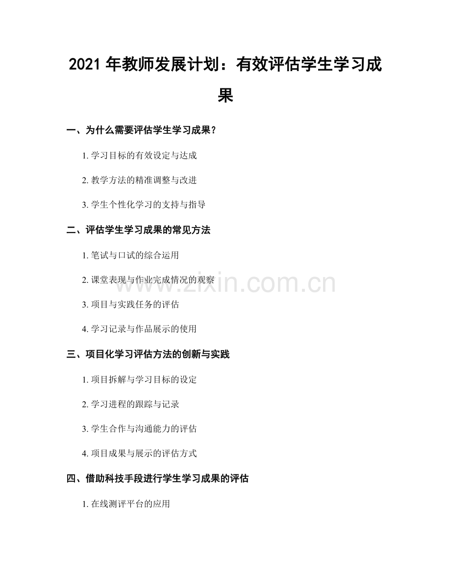 2021年教师发展计划：有效评估学生学习成果.docx_第1页