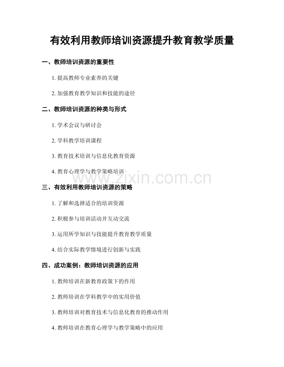 有效利用教师培训资源提升教育教学质量.docx_第1页