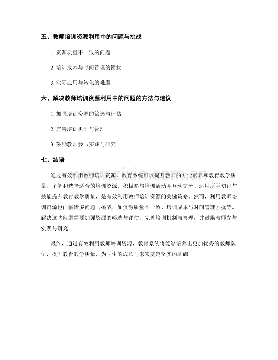 有效利用教师培训资源提升教育教学质量.docx_第2页