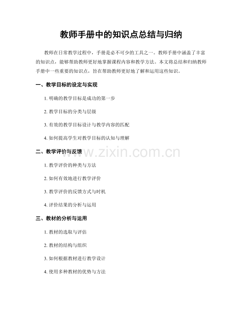 教师手册中的知识点总结与归纳.docx_第1页