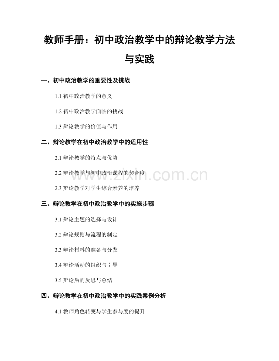 教师手册：初中政治教学中的辩论教学方法与实践.docx_第1页