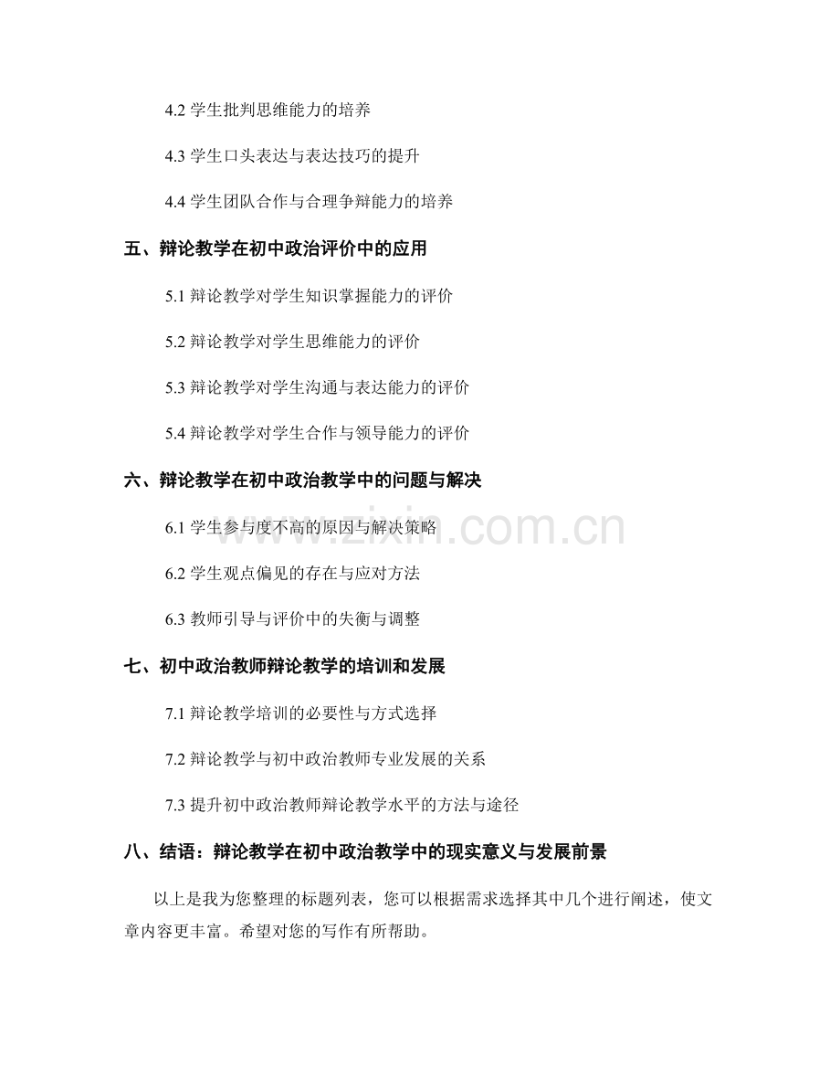 教师手册：初中政治教学中的辩论教学方法与实践.docx_第2页