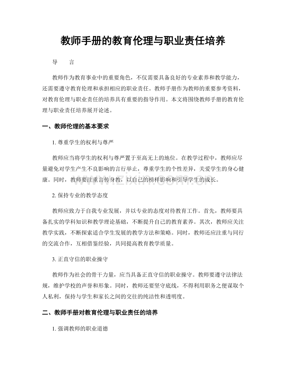 教师手册的教育伦理与职业责任培养.docx_第1页