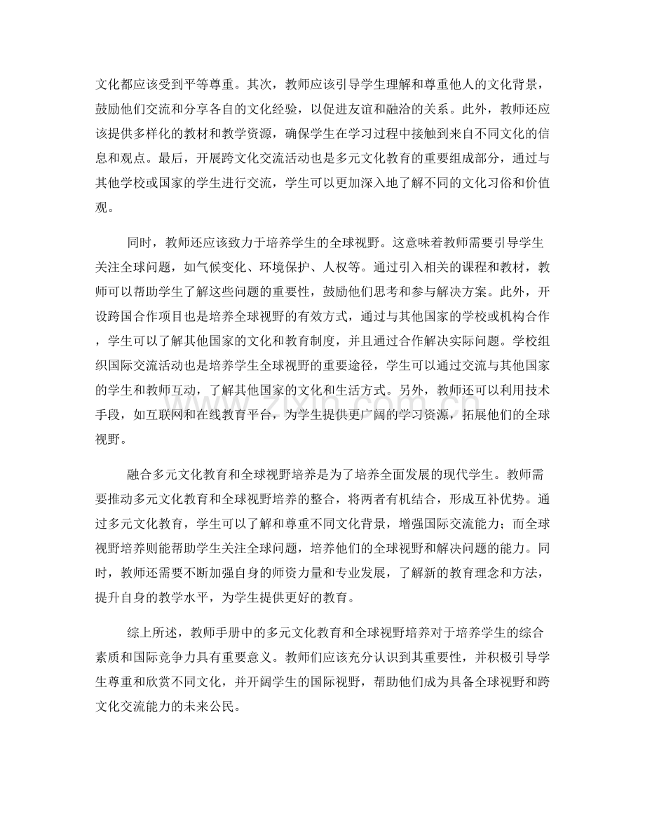 教师手册中的多元文化教育和全球视野培养.docx_第2页