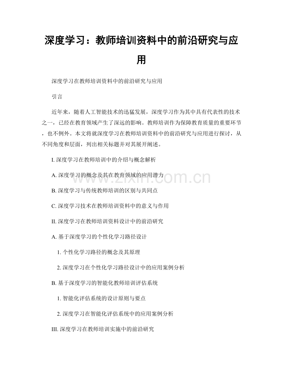 深度学习：教师培训资料中的前沿研究与应用.docx_第1页