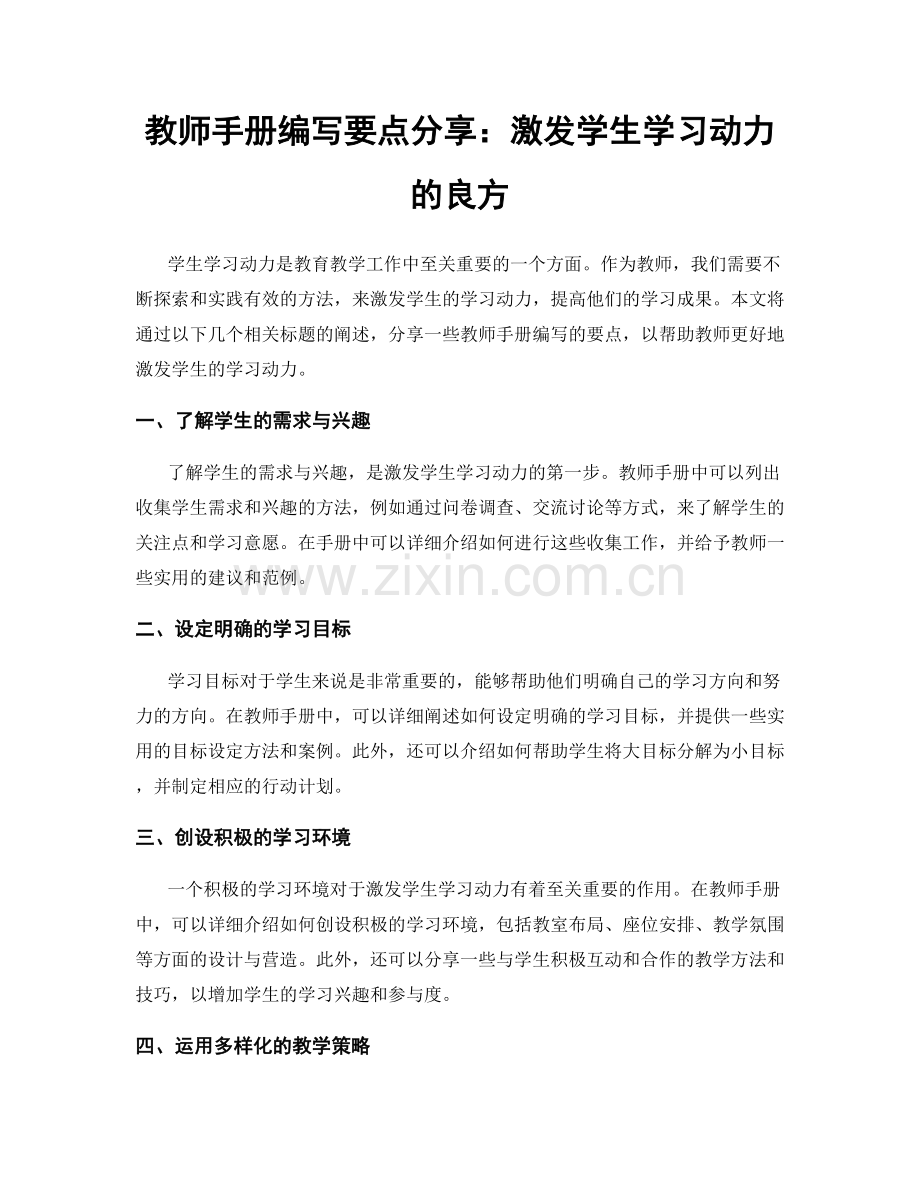 教师手册编写要点分享：激发学生学习动力的良方.docx_第1页