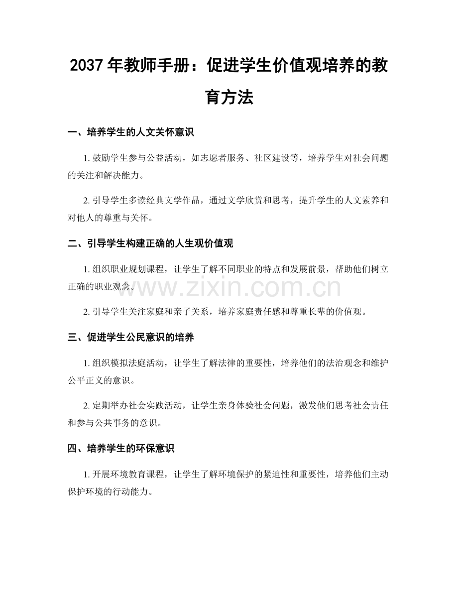 2037年教师手册：促进学生价值观培养的教育方法.docx_第1页