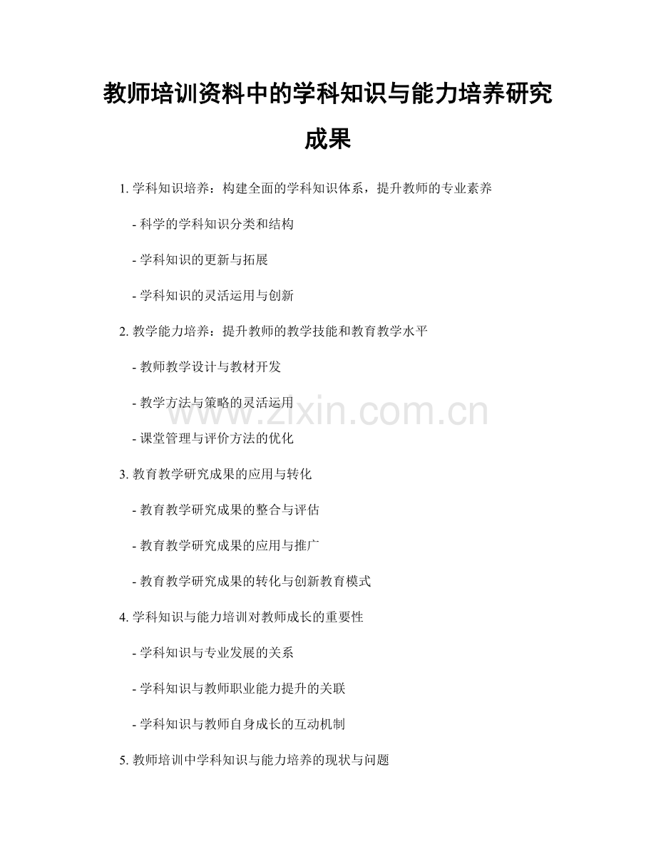 教师培训资料中的学科知识与能力培养研究成果.docx_第1页