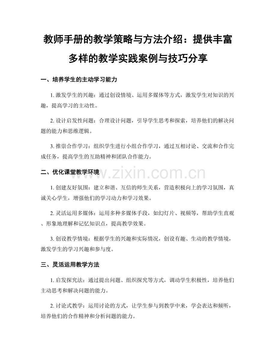 教师手册的教学策略与方法介绍：提供丰富多样的教学实践案例与技巧分享.docx_第1页