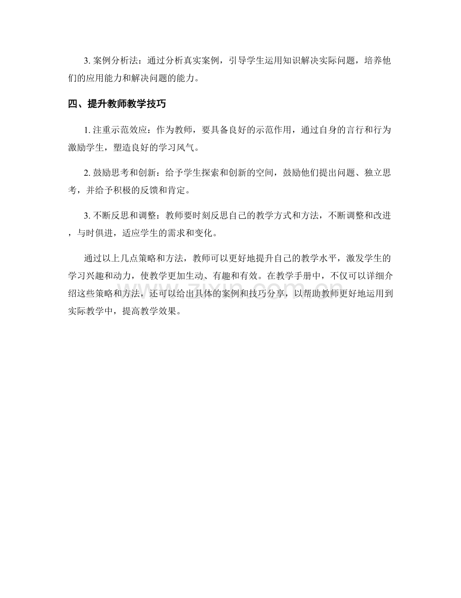 教师手册的教学策略与方法介绍：提供丰富多样的教学实践案例与技巧分享.docx_第2页