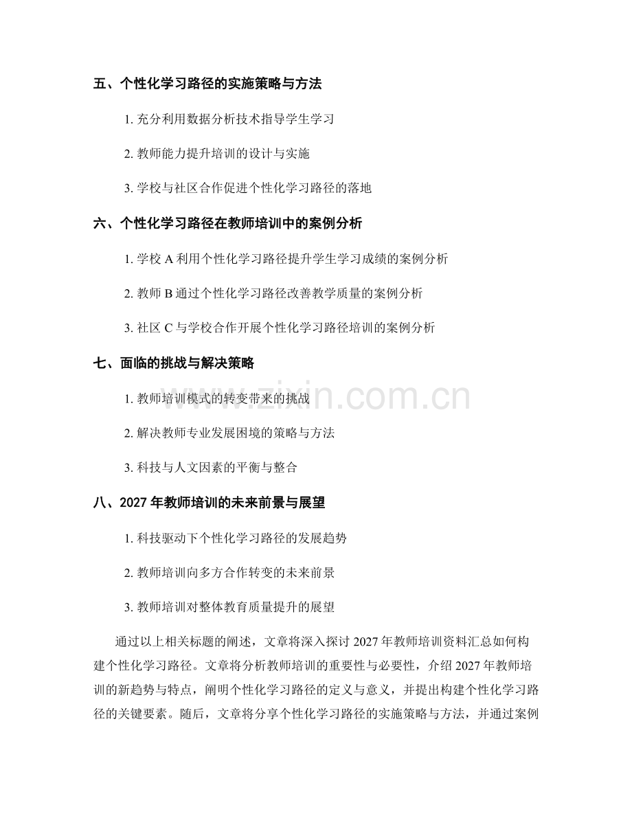 2027年教师培训资料汇总：构建个性化学习路径.docx_第2页