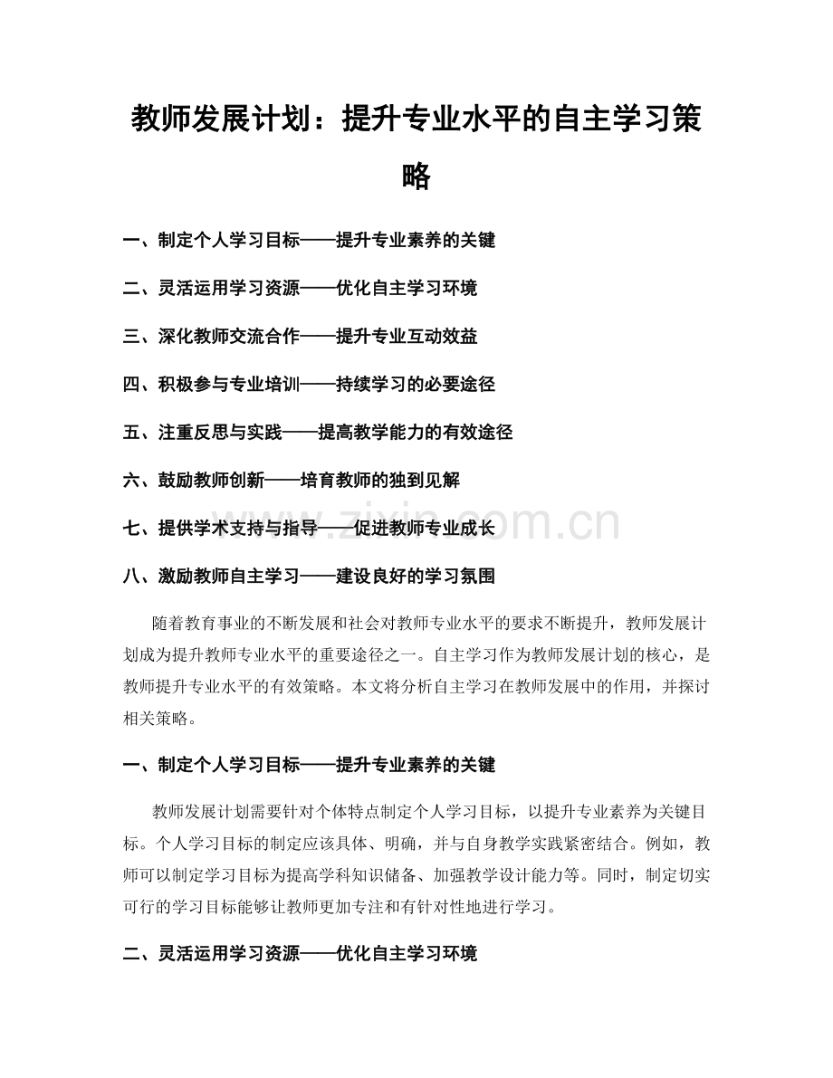 教师发展计划：提升专业水平的自主学习策略.docx_第1页