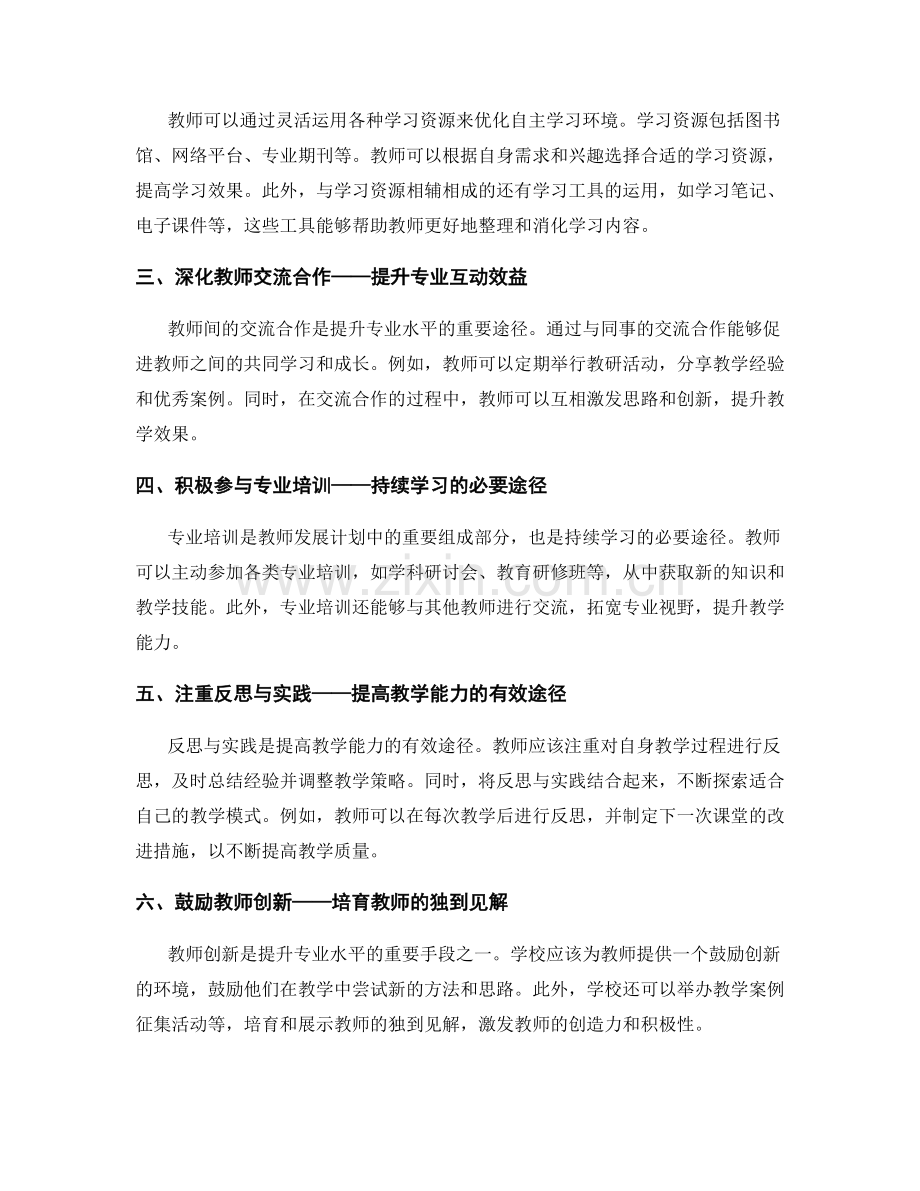 教师发展计划：提升专业水平的自主学习策略.docx_第2页