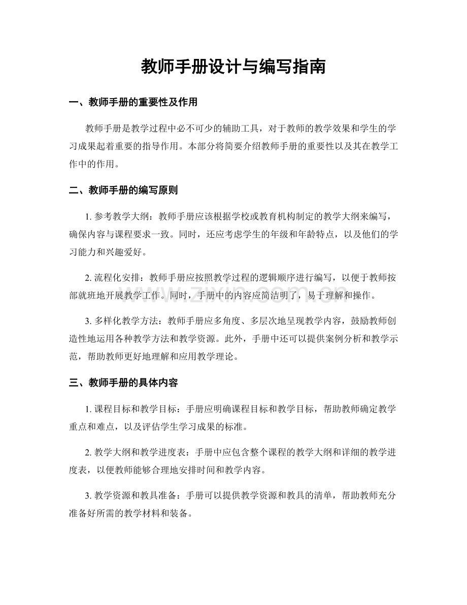 教师手册设计与编写指南.docx_第1页