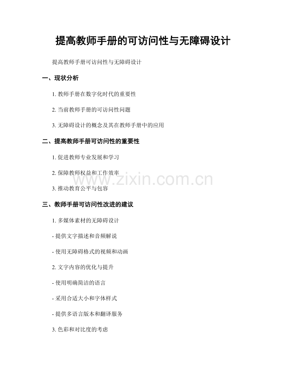 提高教师手册的可访问性与无障碍设计.docx_第1页