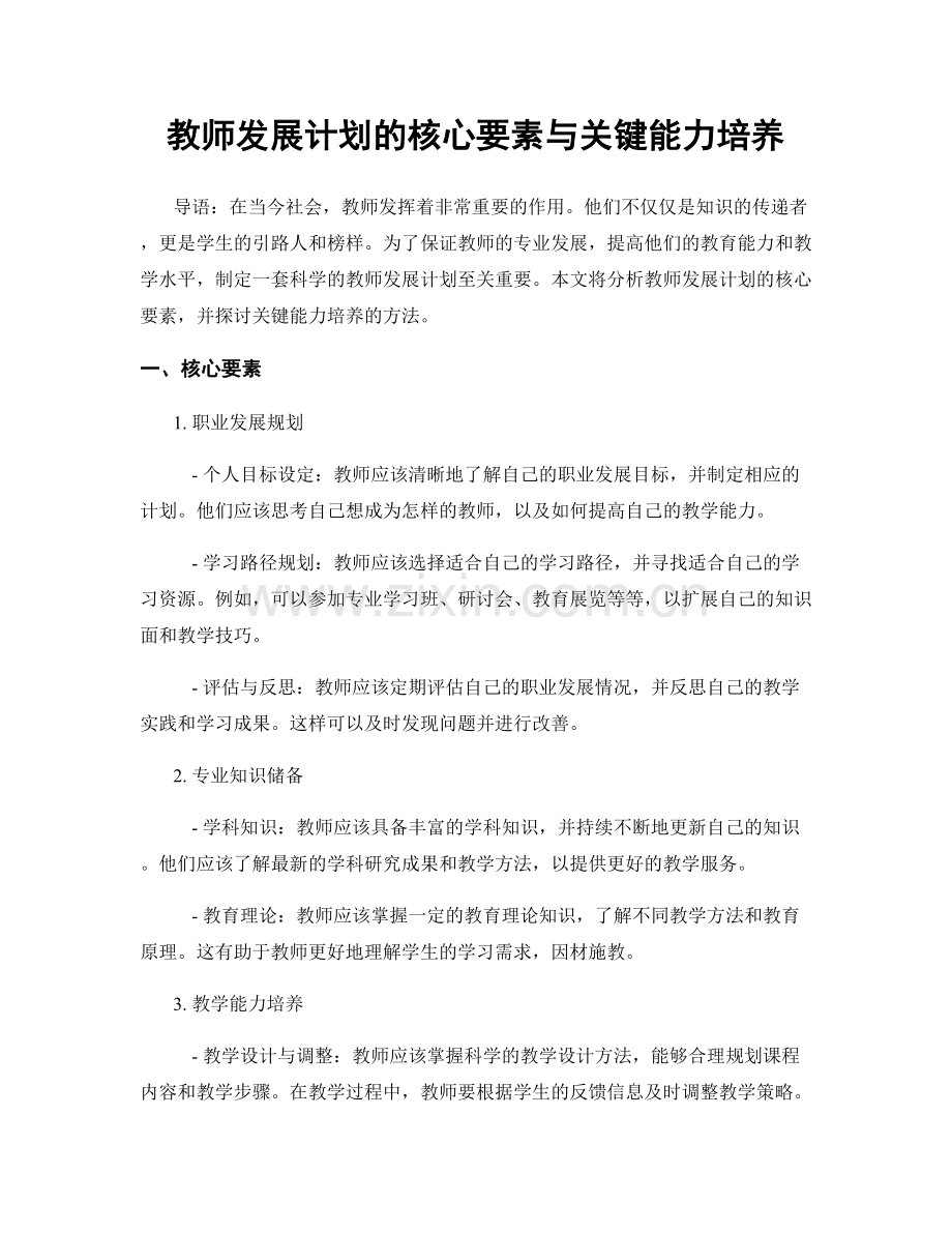 教师发展计划的核心要素与关键能力培养.docx_第1页