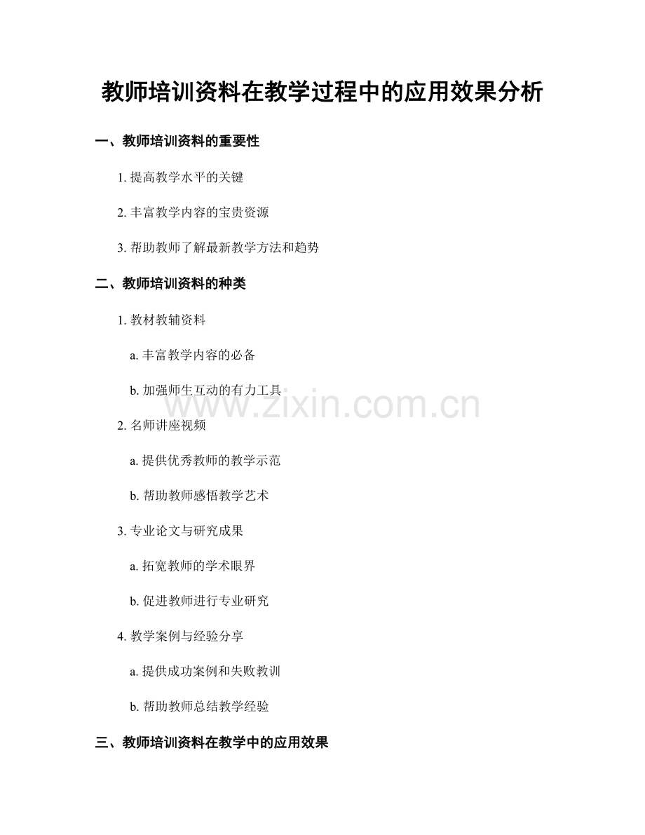 教师培训资料在教学过程中的应用效果分析.docx_第1页