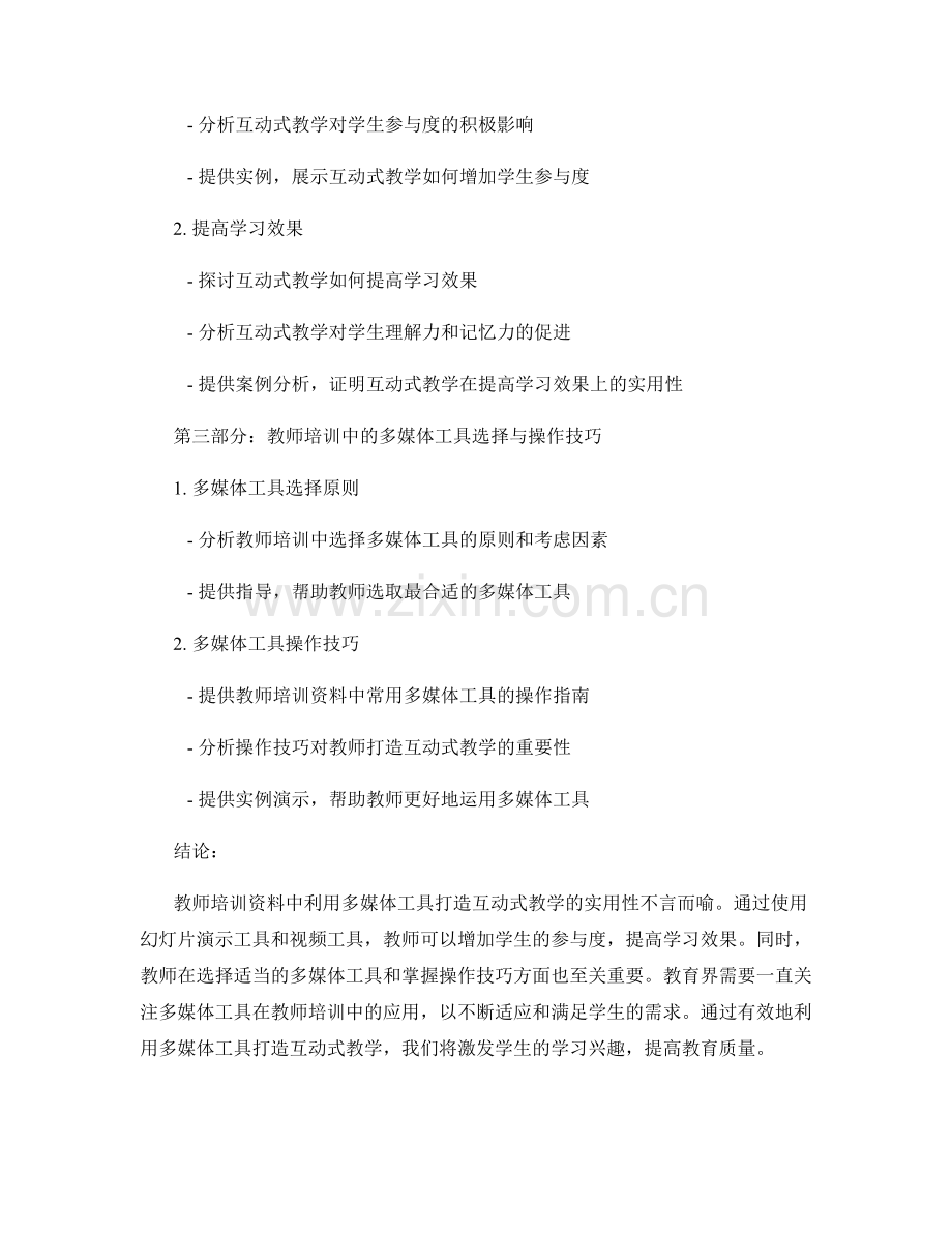 教师培训资料：利用多媒体工具打造互动式教学的实用性.docx_第2页