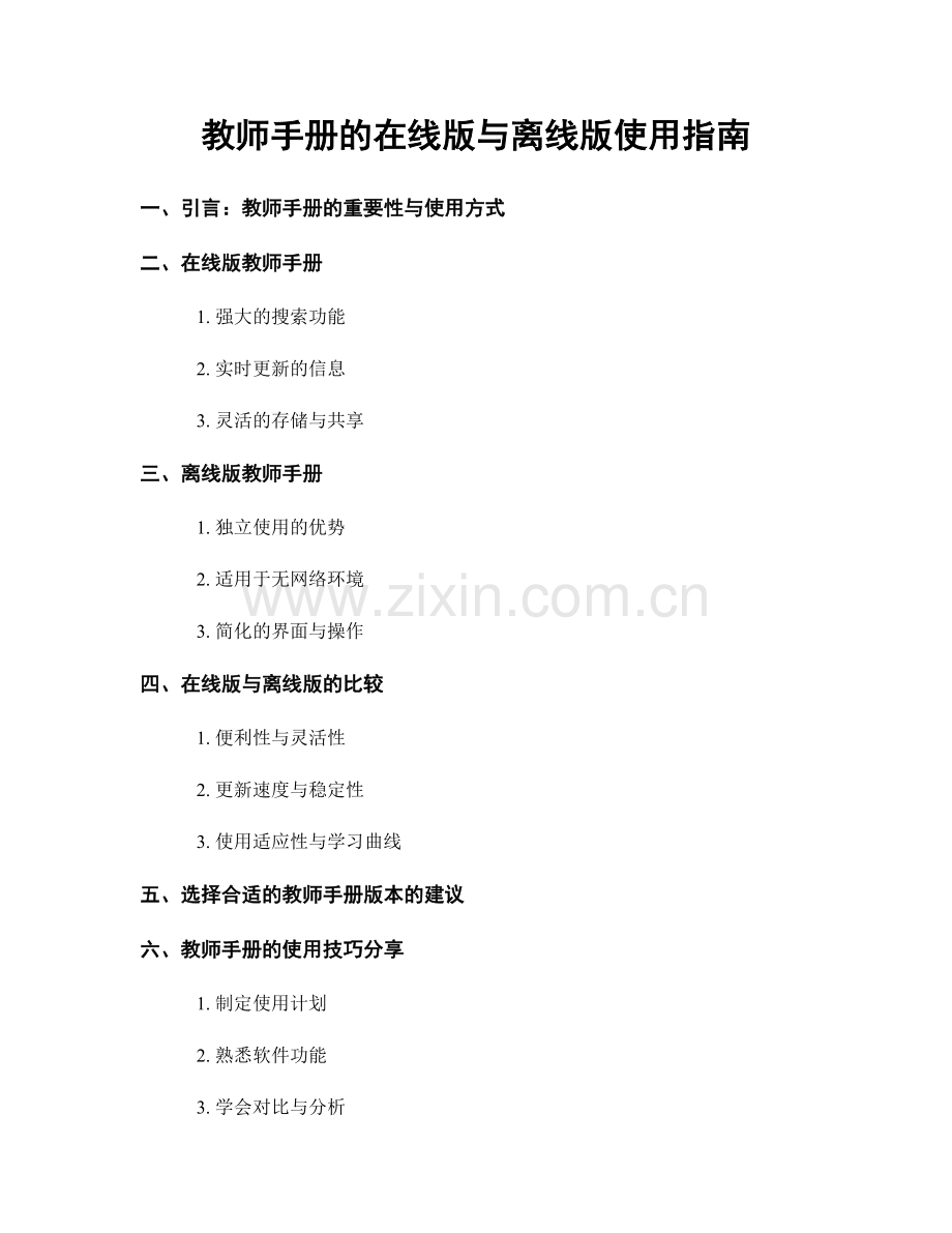 教师手册的在线版与离线版使用指南.docx_第1页