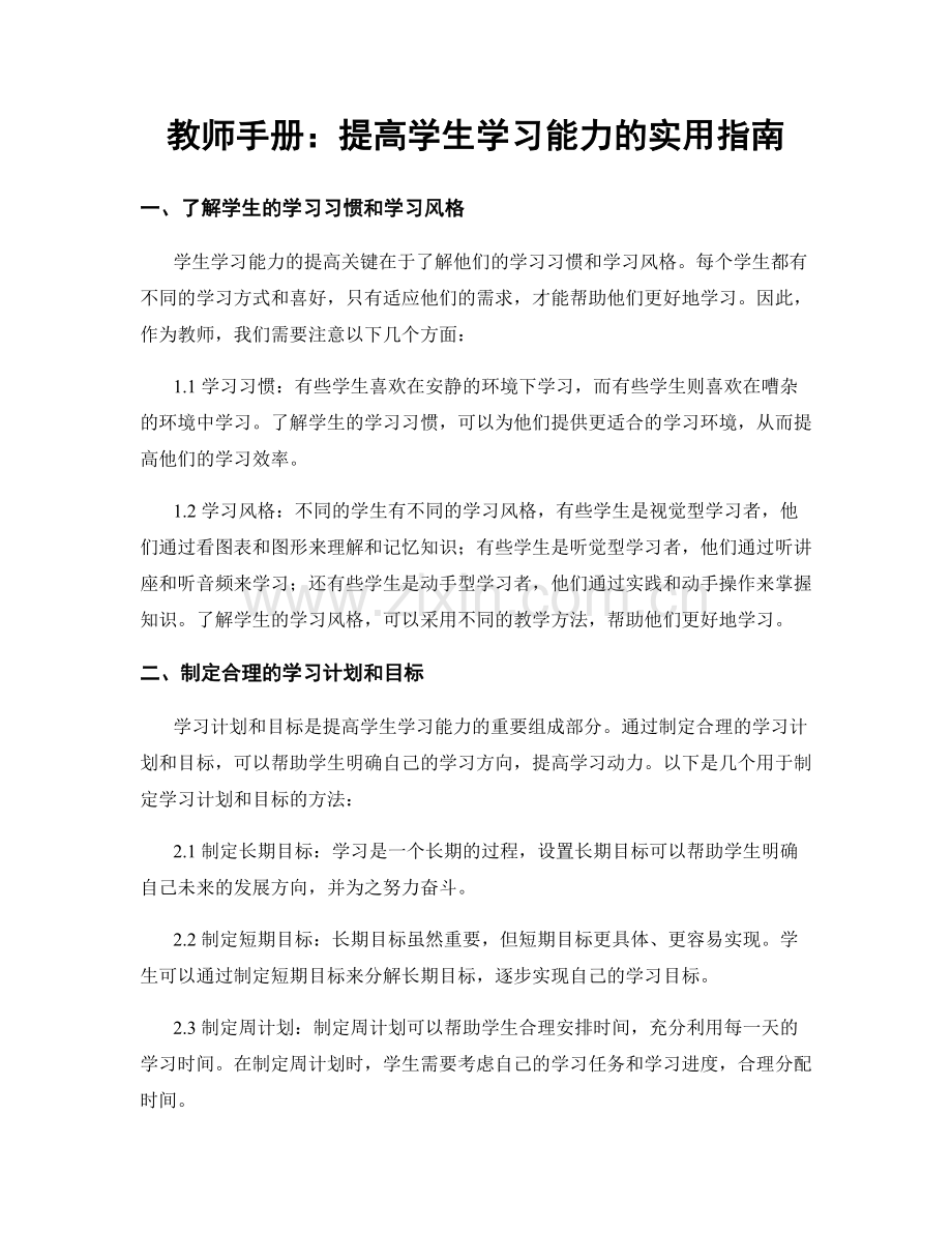 教师手册：提高学生学习能力的实用指南.docx_第1页