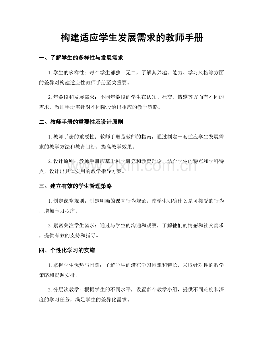 构建适应学生发展需求的教师手册.docx_第1页