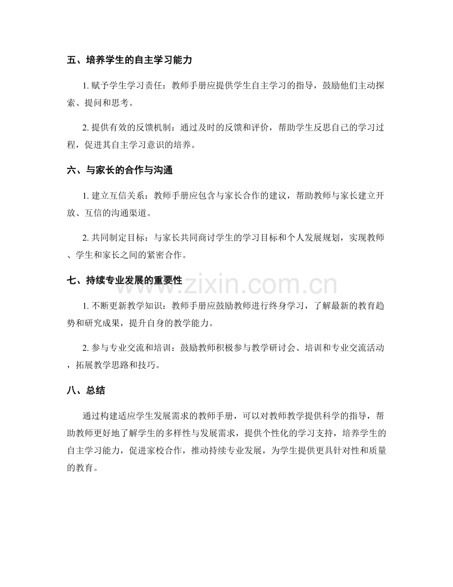 构建适应学生发展需求的教师手册.docx_第2页