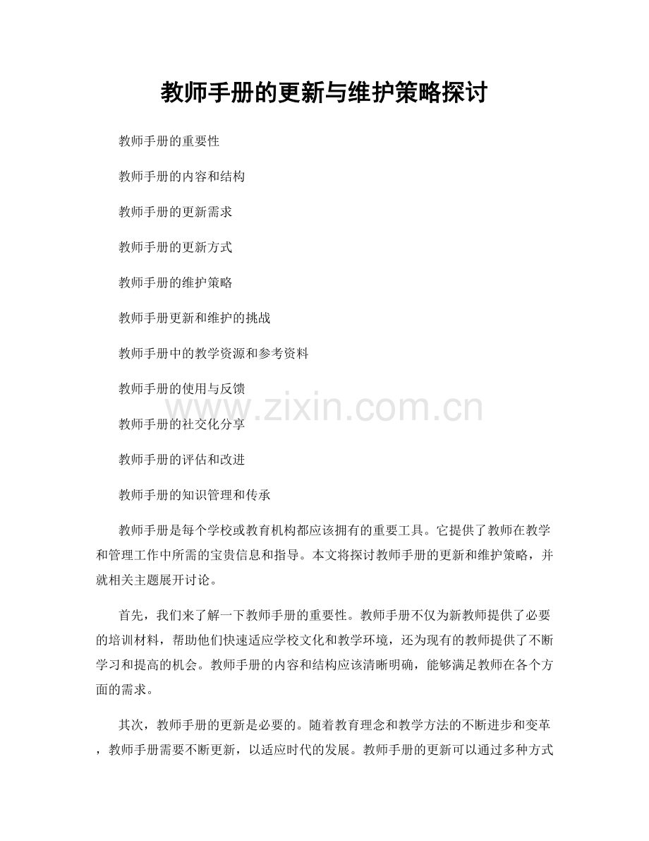 教师手册的更新与维护策略探讨.docx_第1页