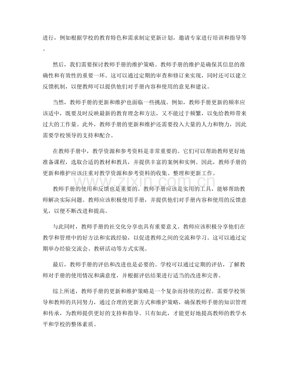 教师手册的更新与维护策略探讨.docx_第2页