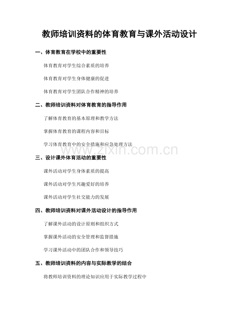 教师培训资料的体育教育与课外活动设计.docx_第1页