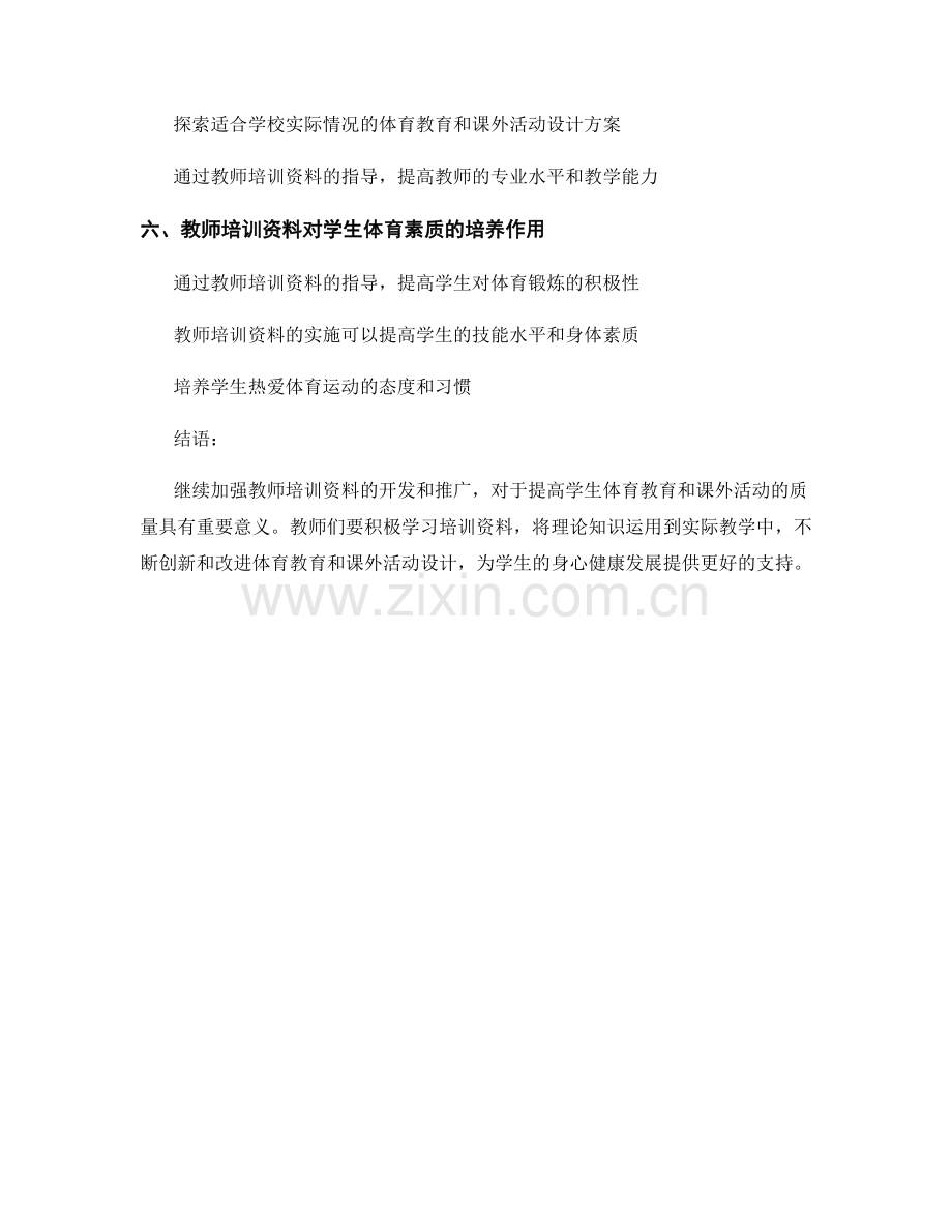 教师培训资料的体育教育与课外活动设计.docx_第2页