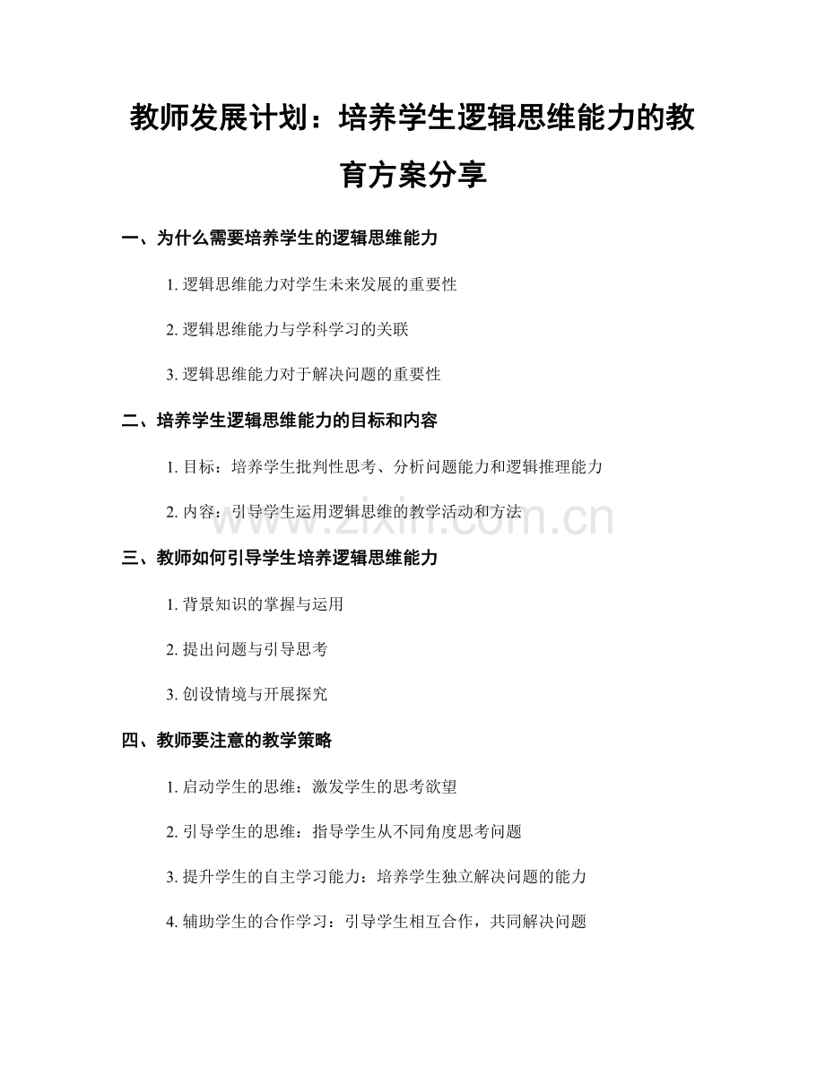 教师发展计划：培养学生逻辑思维能力的教育方案分享.docx_第1页