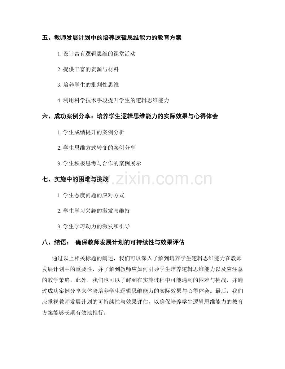 教师发展计划：培养学生逻辑思维能力的教育方案分享.docx_第2页