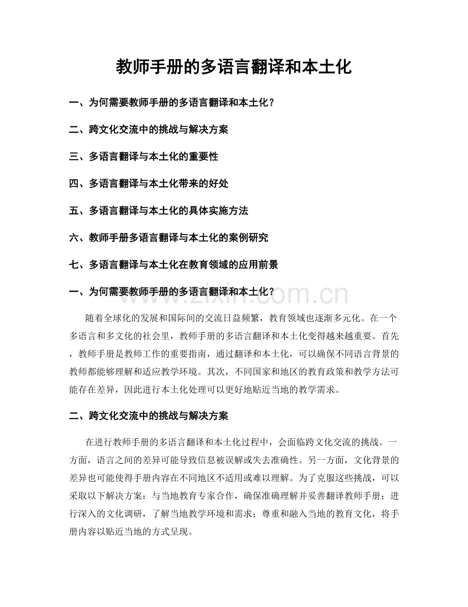 教师手册的多语言翻译和本土化.docx_第1页