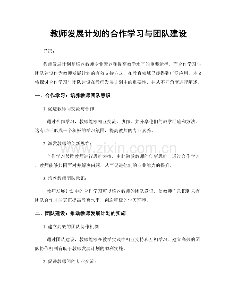 教师发展计划的合作学习与团队建设.docx_第1页