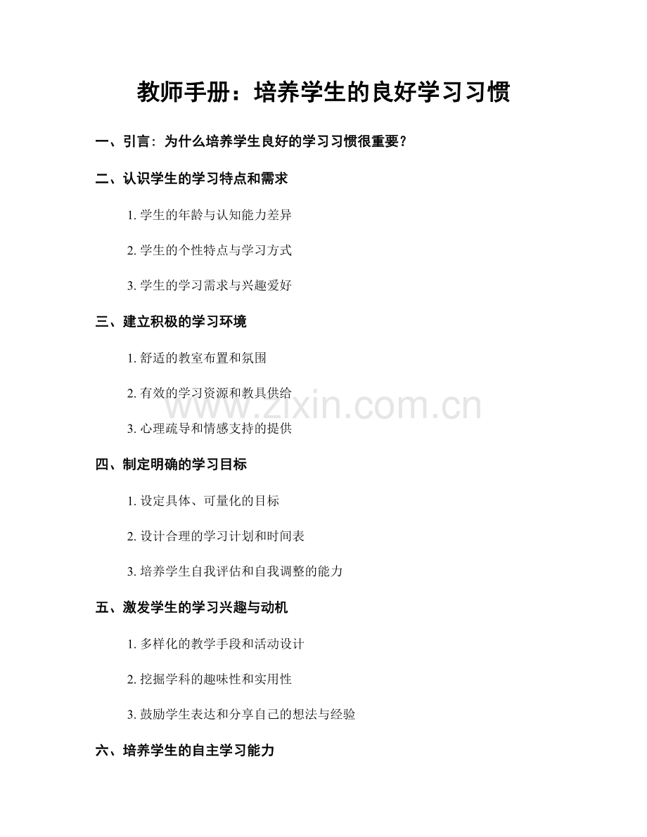 教师手册：培养学生的良好学习习惯.docx_第1页