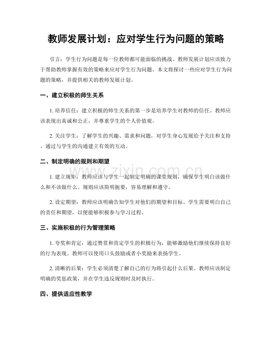 教师发展计划：应对学生行为问题的策略.docx_第1页