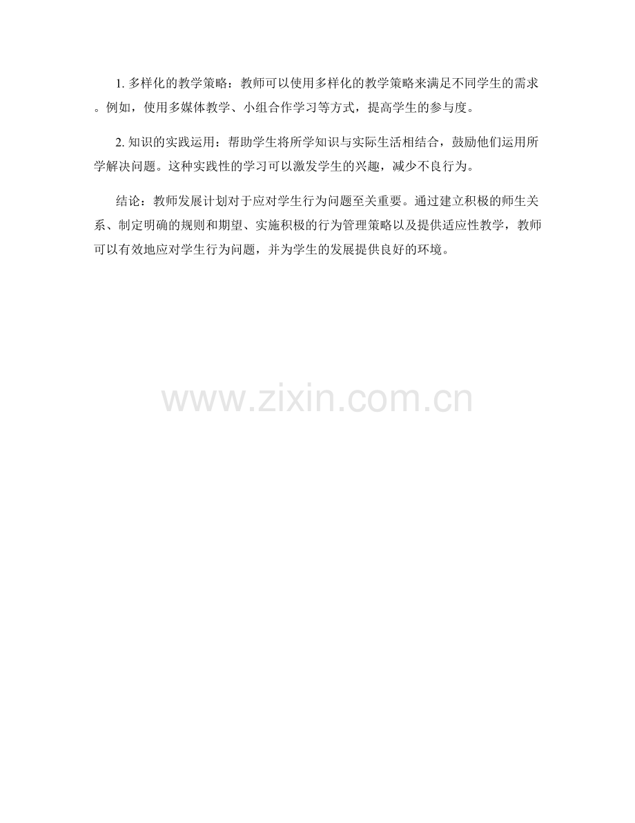 教师发展计划：应对学生行为问题的策略.docx_第2页