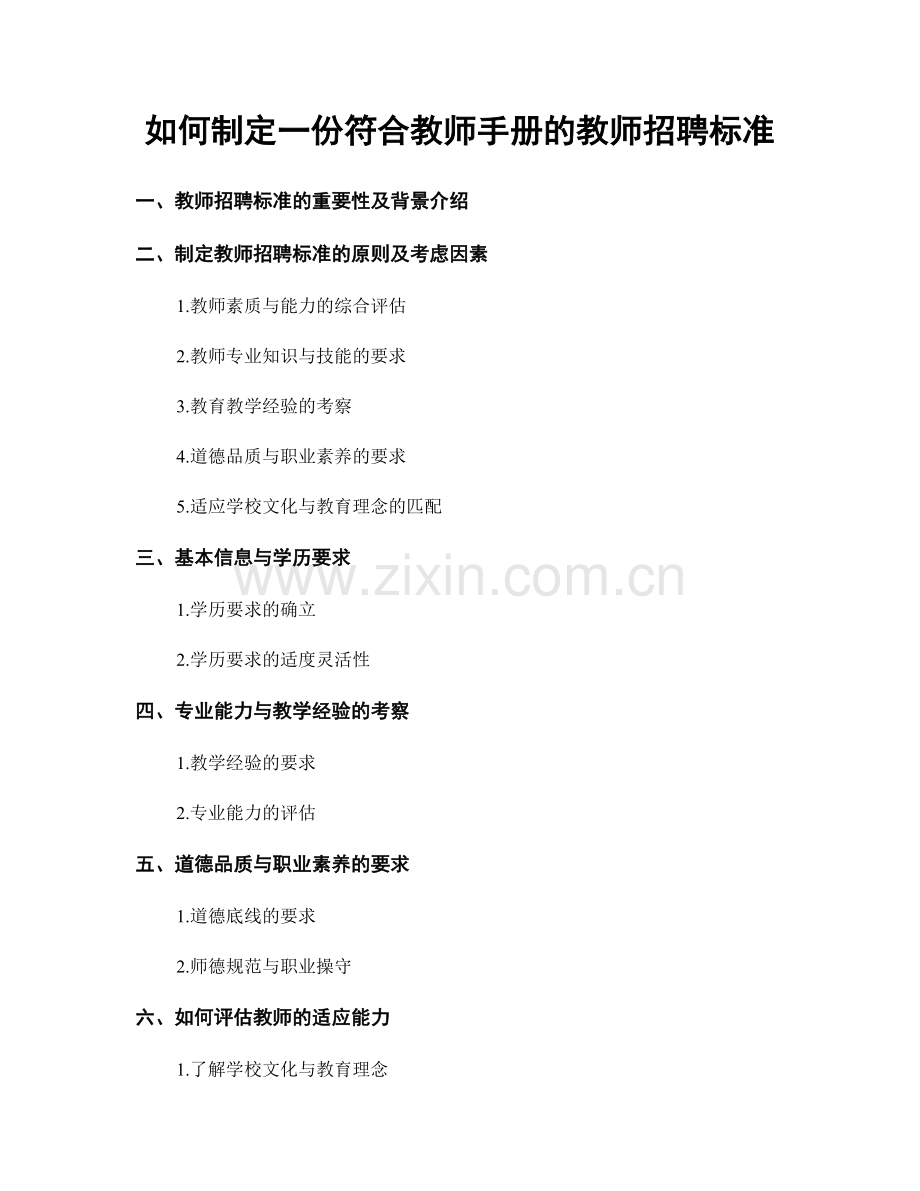 如何制定一份符合教师手册的教师招聘标准.docx_第1页