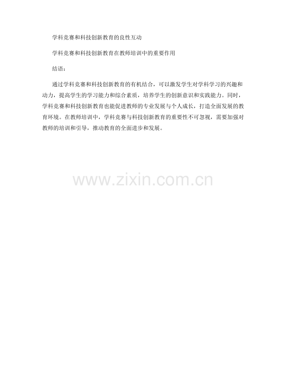 教师培训中的学科竞赛与科技创新教育.docx_第2页