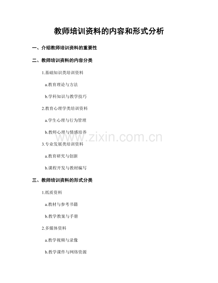 教师培训资料的内容和形式分析.docx_第1页