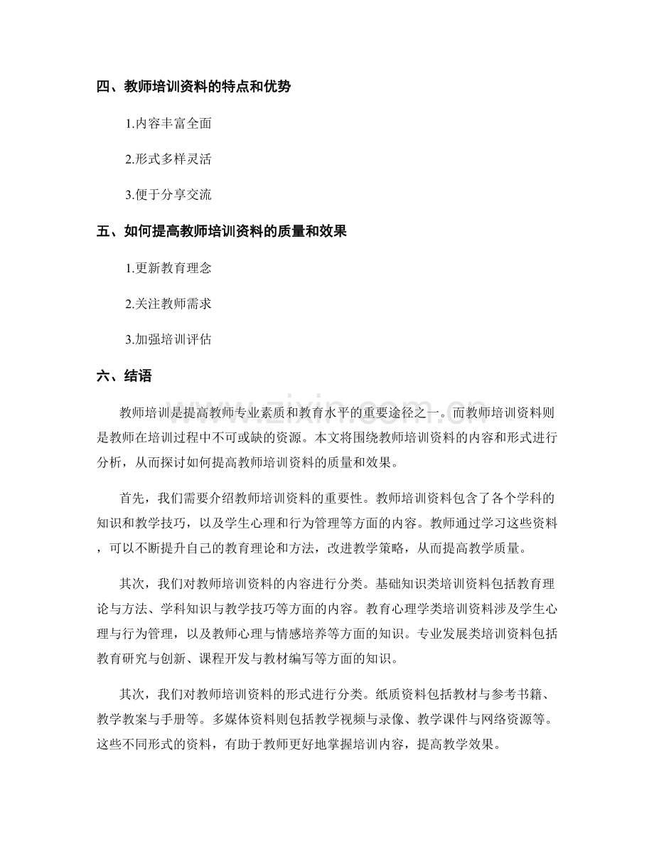 教师培训资料的内容和形式分析.docx_第2页