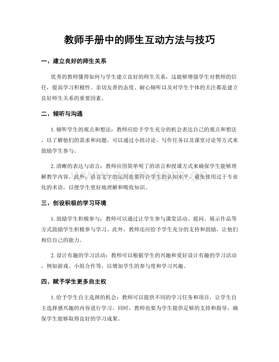 教师手册中的师生互动方法与技巧.docx_第1页