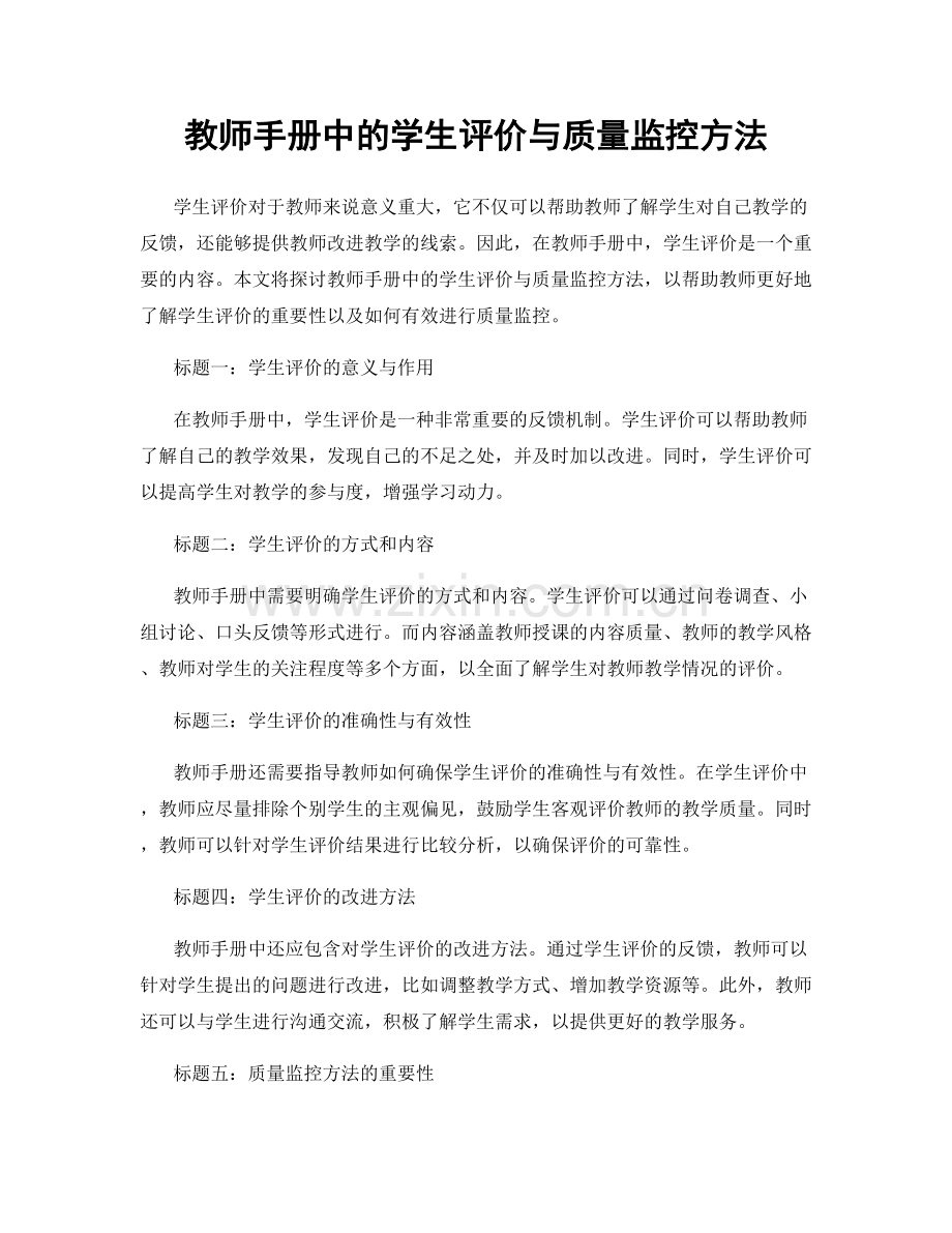 教师手册中的学生评价与质量监控方法.docx_第1页