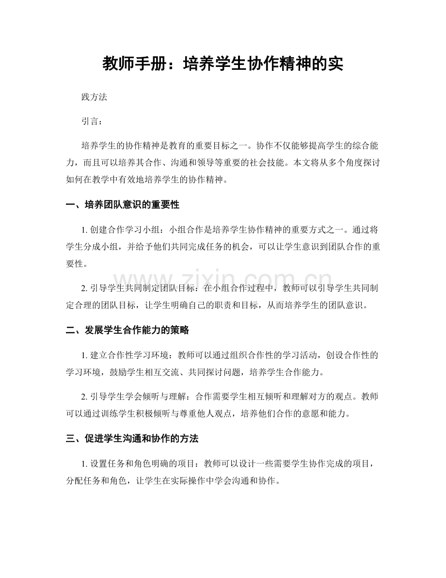 教师手册：培养学生协作精神的实.docx_第1页