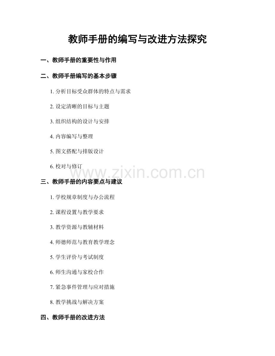 教师手册的编写与改进方法探究.docx_第1页