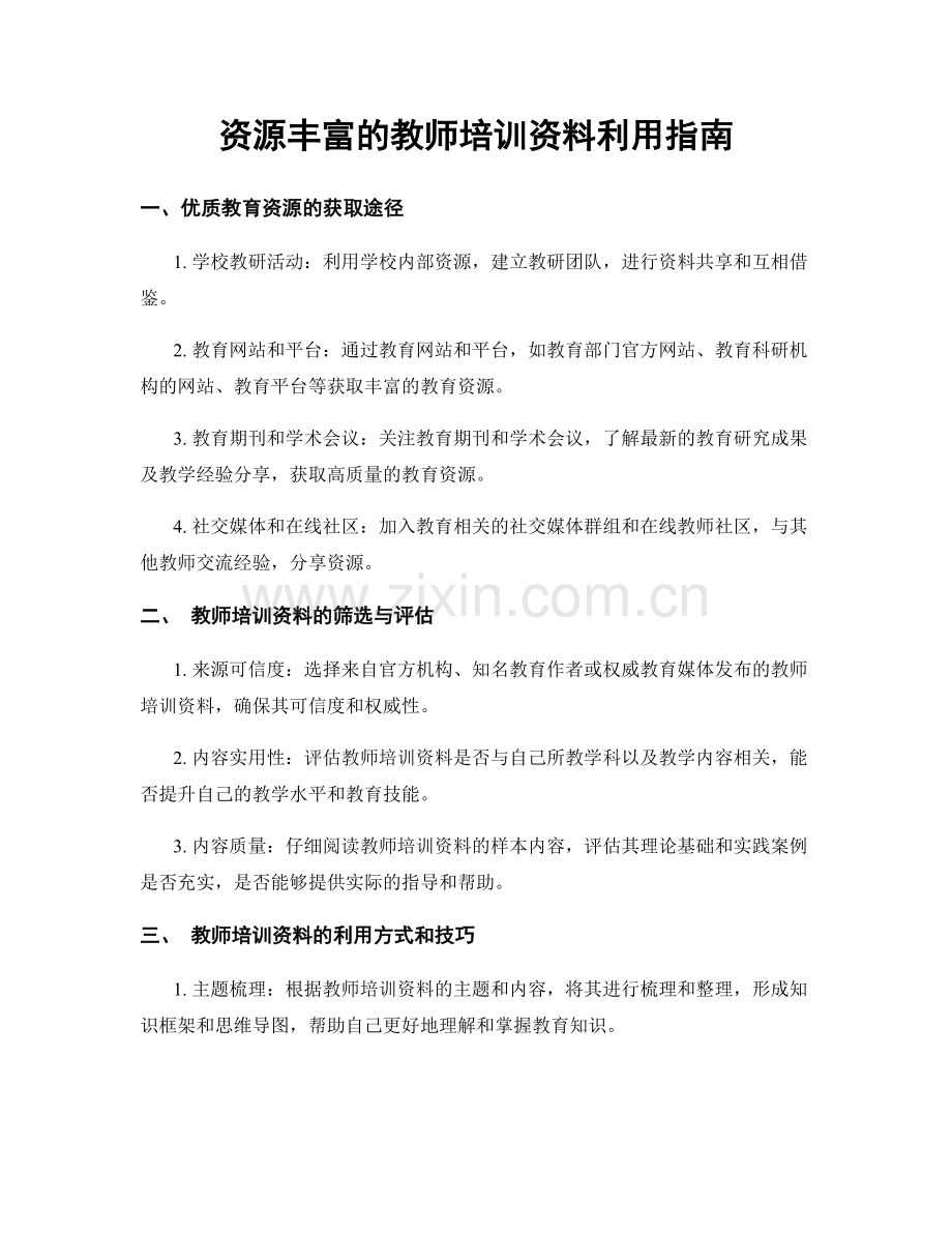 资源丰富的教师培训资料利用指南.docx_第1页