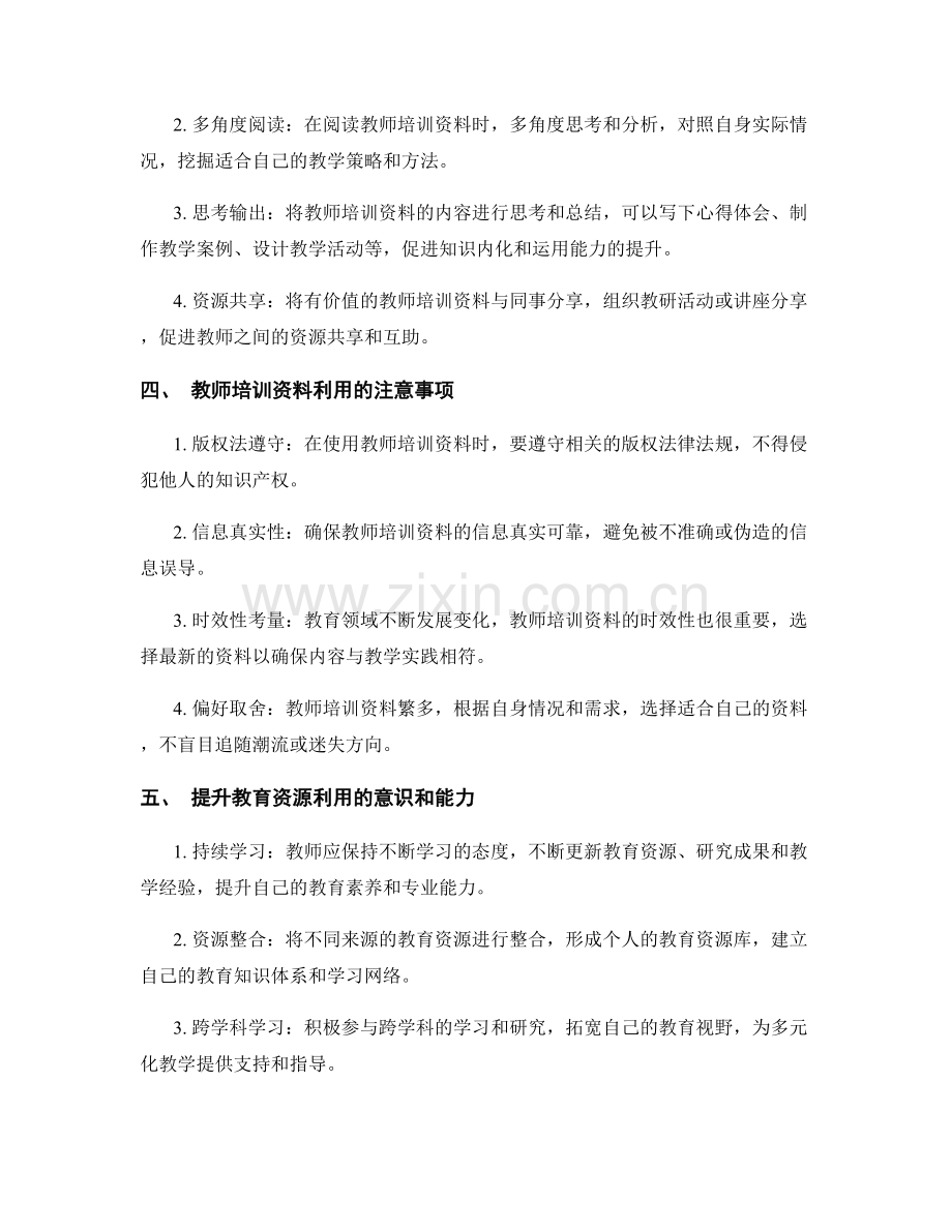 资源丰富的教师培训资料利用指南.docx_第2页