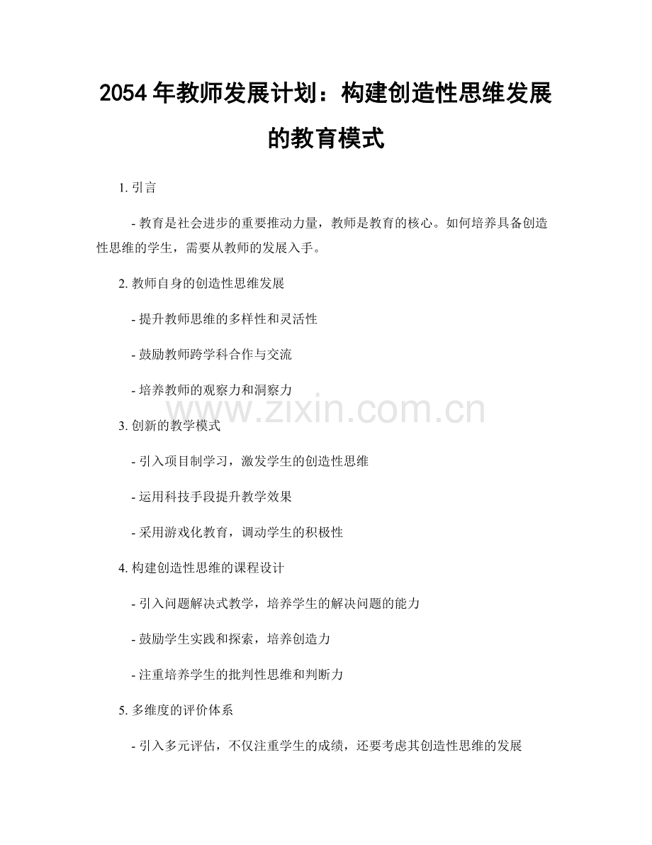 2054年教师发展计划：构建创造性思维发展的教育模式.docx_第1页