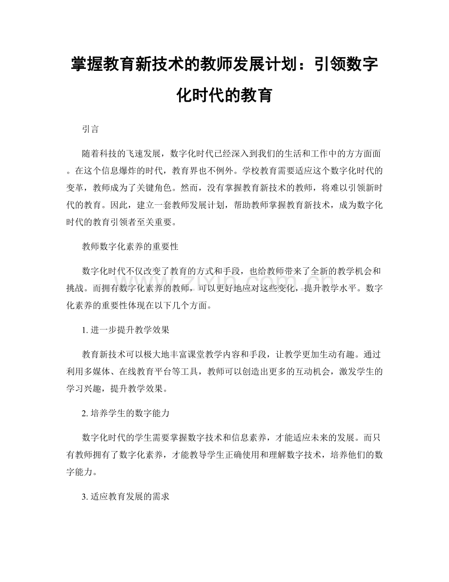 掌握教育新技术的教师发展计划：引领数字化时代的教育.docx_第1页